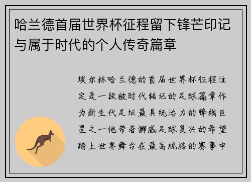 哈兰德首届世界杯征程留下锋芒印记与属于时代的个人传奇篇章